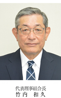 代表理事組合長 竹内　和久