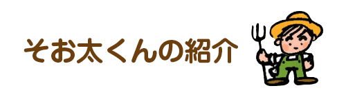 そお太くんの紹介