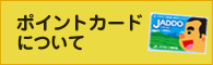 ポイントカードについて