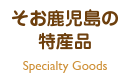 そお鹿児島の特産品