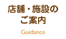 店舗・施設のご案内