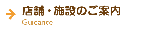 店舗・施設のご案内