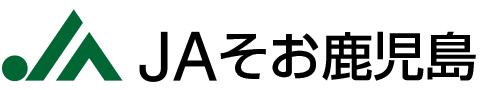 ＪＡそお鹿児島