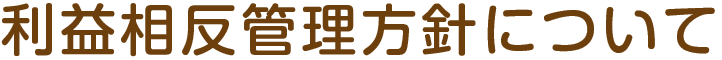 利益相反管理方針について