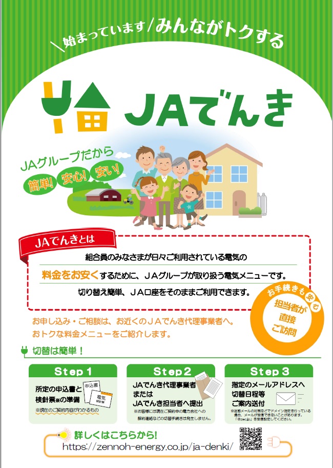「JAでんき」のご案内