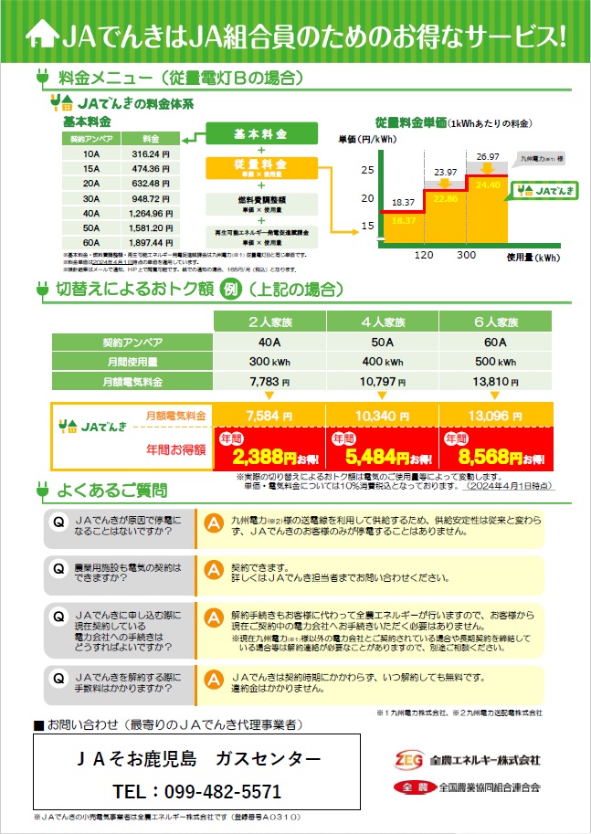 「JAでんき」のご案内