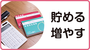 貯める・増やす