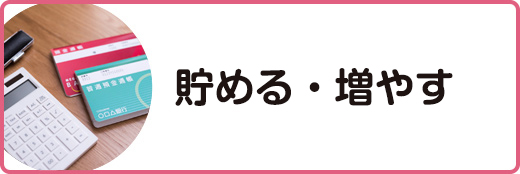 貯める・増やす