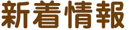 新着情報